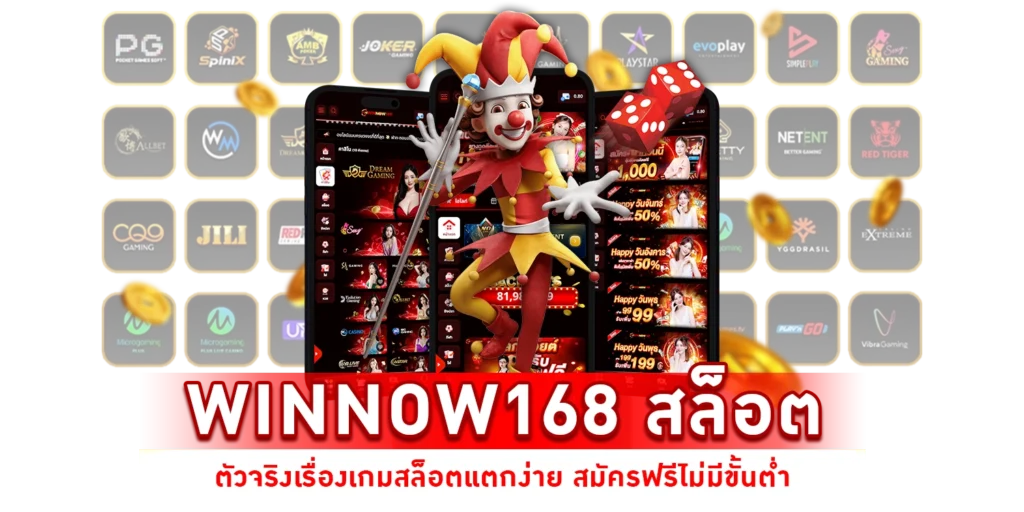 Winnow168 สล็อต
