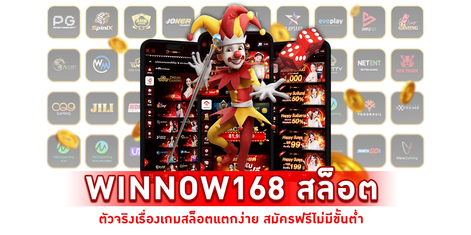 Winnow168 สล็อต