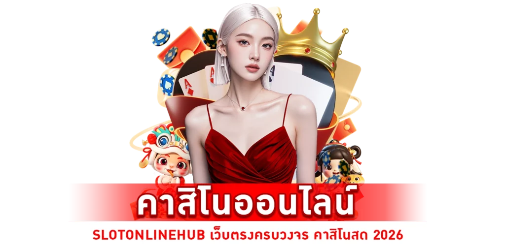 คาสิโนออนไลน์