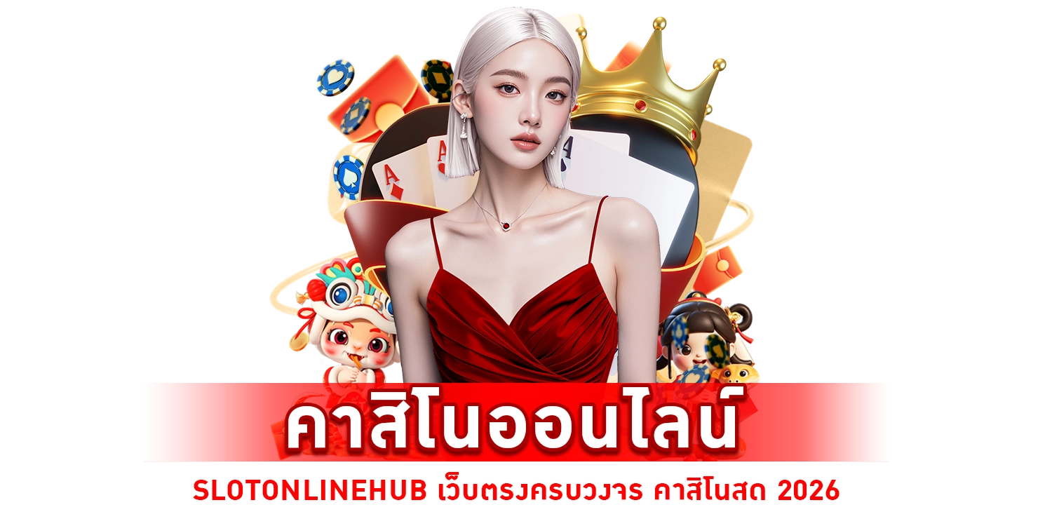 คาสิโนออนไลน์