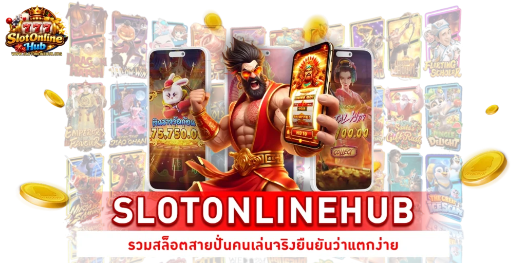 SLOTONLINEHUB รวมสล็อต