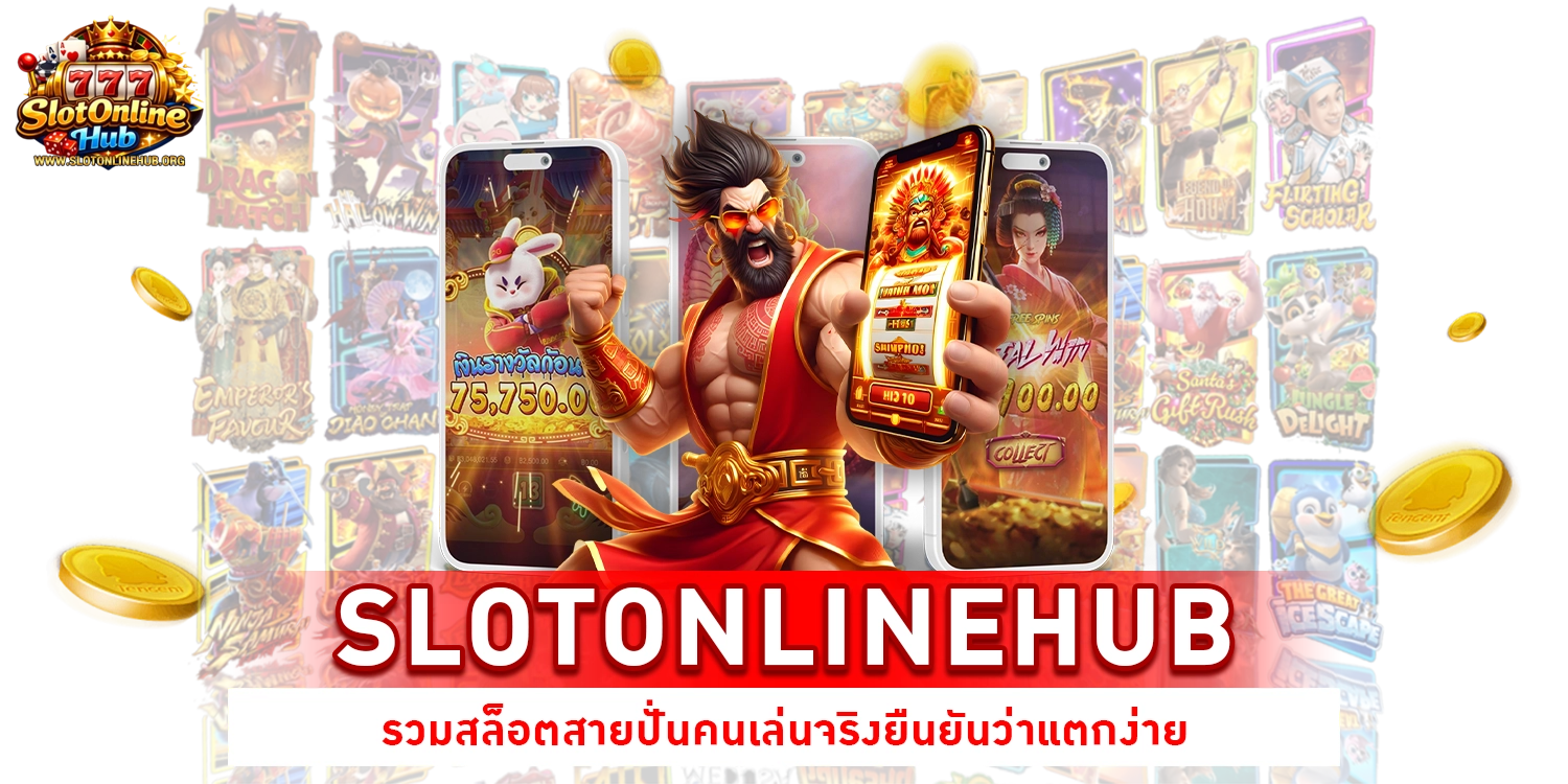 SLOTONLINEHUB รวมสล็อต
