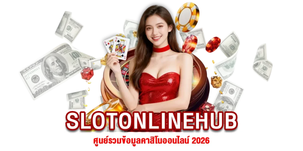 ข้อมูลคาสิโนออนไลน์