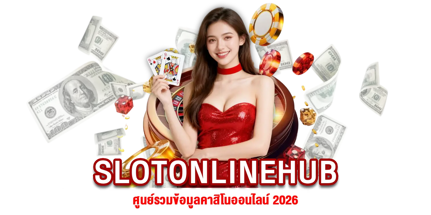 ข้อมูลคาสิโนออนไลน์
