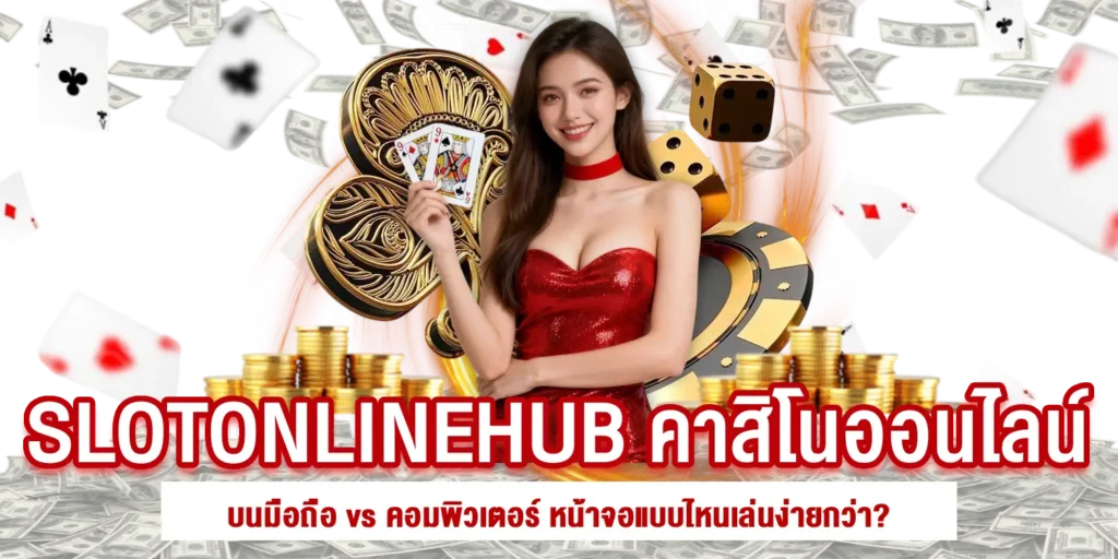 SLOTONLINEHUB คาสิโนออนไลน์บนมือถือ