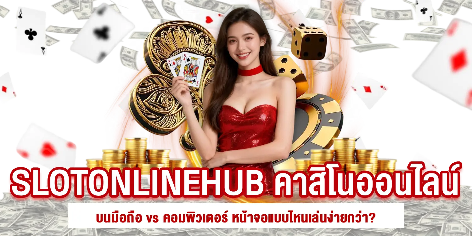 SLOTONLINEHUB คาสิโนออนไลน์บนมือถือ
