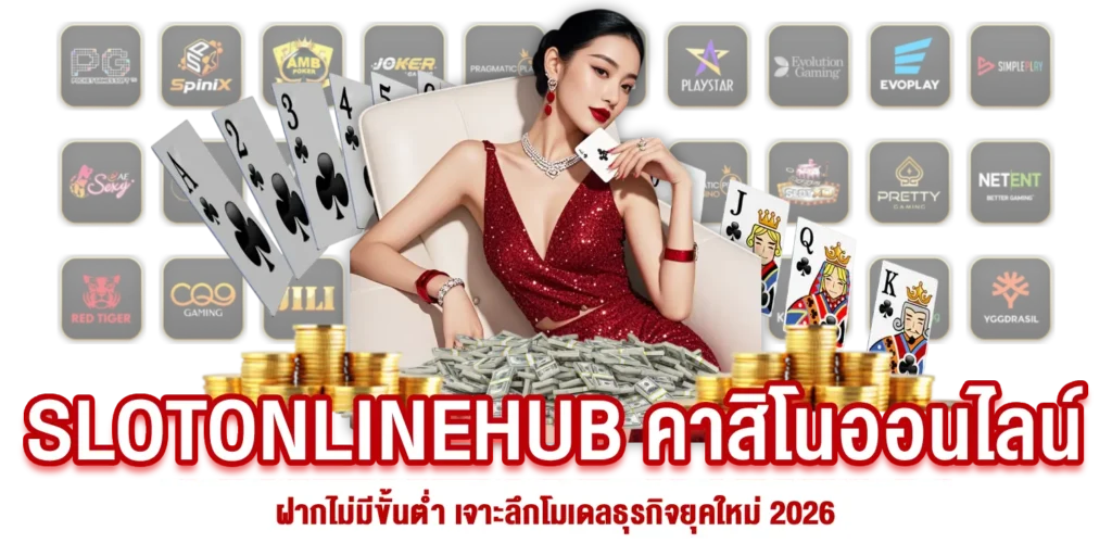 SLOTONLINEHUB คาสิโนออนไลน์ฝากไม่มีขั้นต่ำ