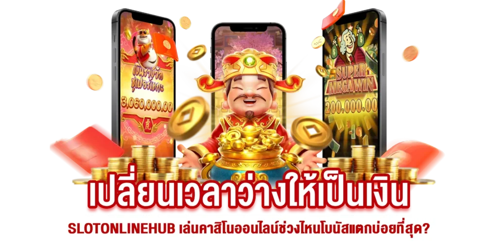 SLOTONLINEHUB เล่นคาสิโนออนไลน์